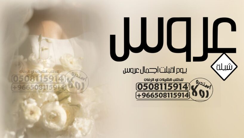 شيلة عروس “عرضه جنوبيه”شيله تقاعد “شيلة ترحيب ومدح