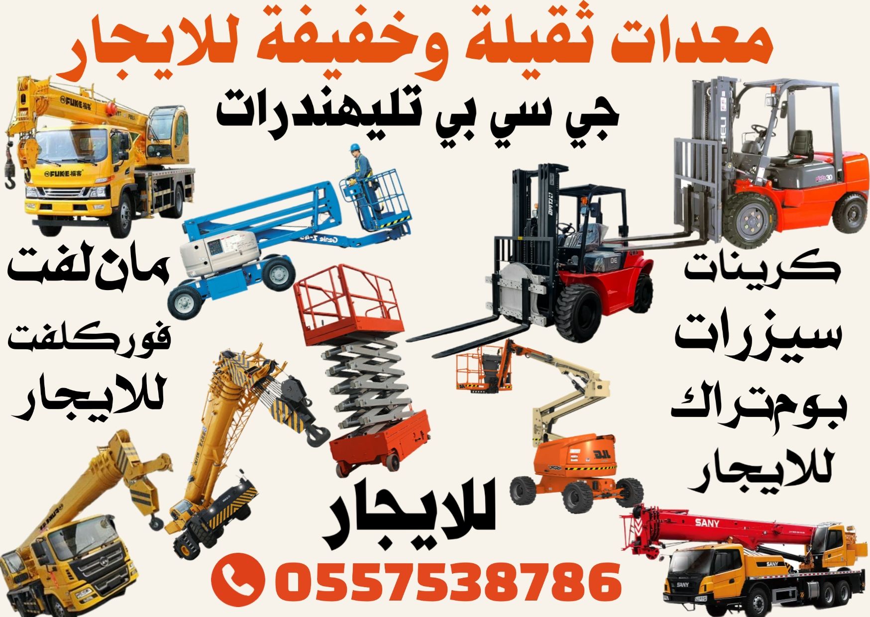 فوركلفت كرين سيزرلفت مان لفت تليهندرات للايجار الر