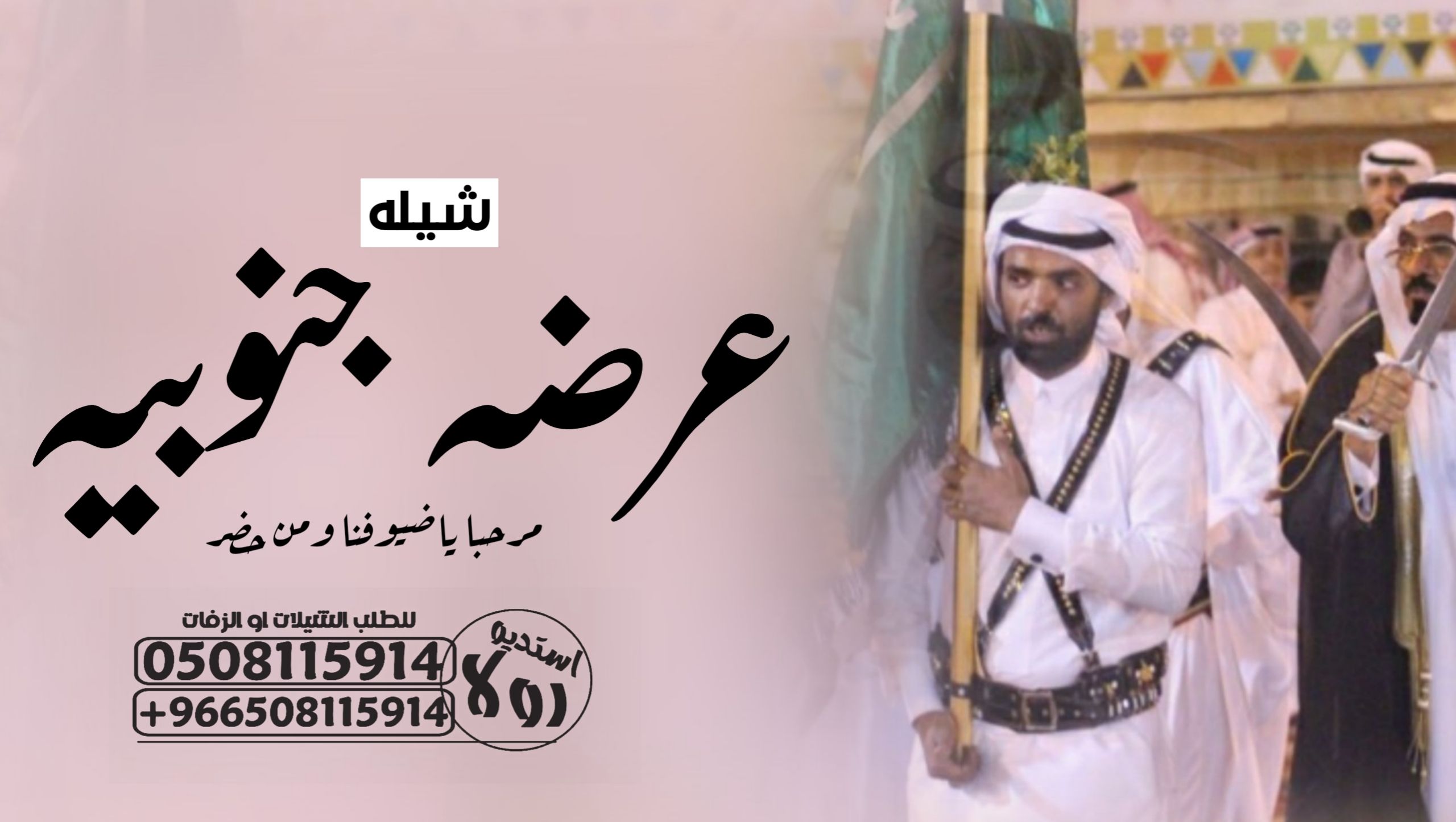 شيلة زواج عرضى جنوبية ” شيلة تخرج ‘ شيلة عروس ”