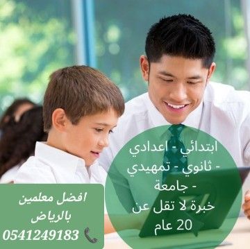 معلمات ومعلمين خصوصى جميع المراحل في الرياض