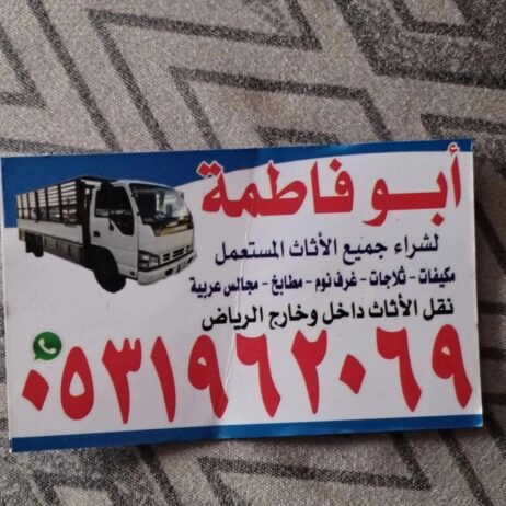راعي شراء اثاث مستعمل حي النرجس 0531962069