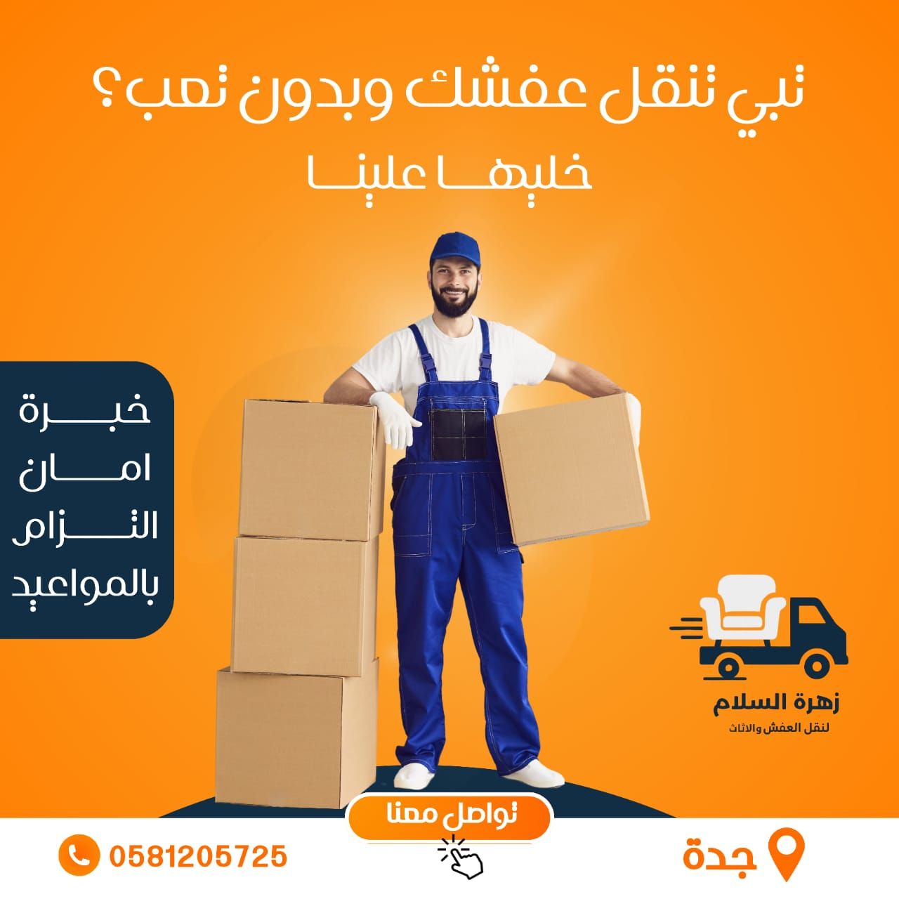 نقل العفش والاثاث