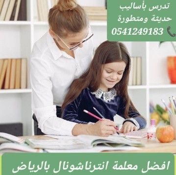 معلمات ومعلمين خصوصى جميع المراحل في الرياض
