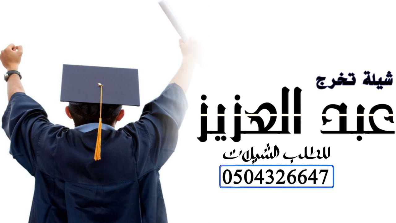 شيله تخرج حماسيه