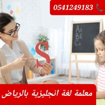 معلمات ومعلمين خصوصى جميع المراحل في الرياض