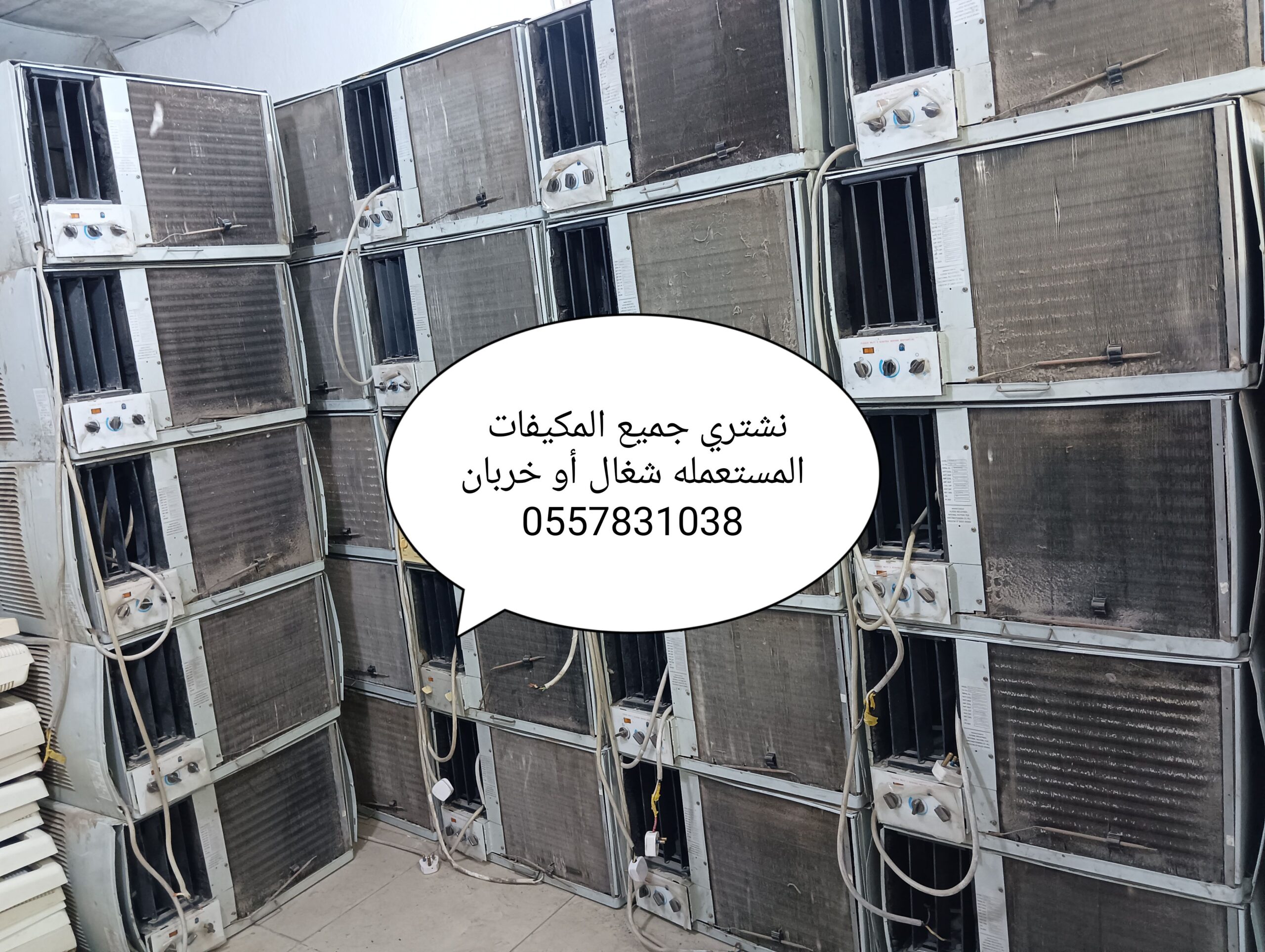 نشتري جميع المكيفات المستعمله الشغاله والخربانه وع