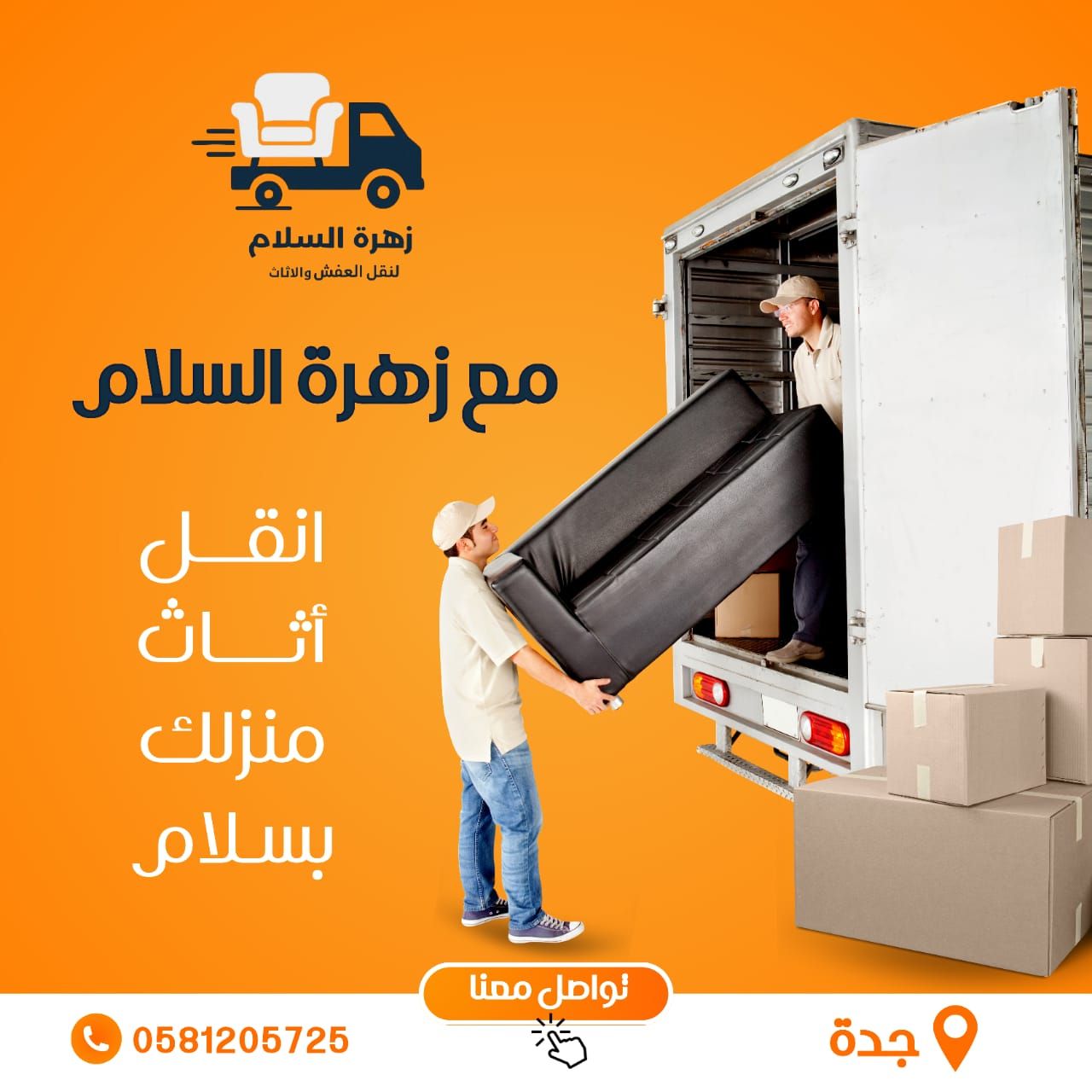 نقل العفش والاثاث