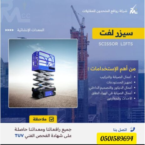 كرينات وفركلفت ومان لفت وسيزر لفت سطحه الايجار