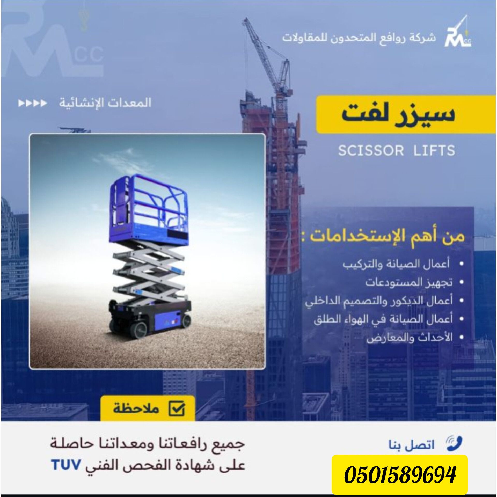 كرينات وفركلفت ومان لفت وسيزر لفت سطحه الايجار