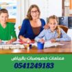 معلمات ومعلمين خصوصى جميع المراحل في الرياض