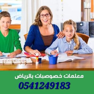 معلمات ومعلمين خصوصى جميع المراحل في الرياض