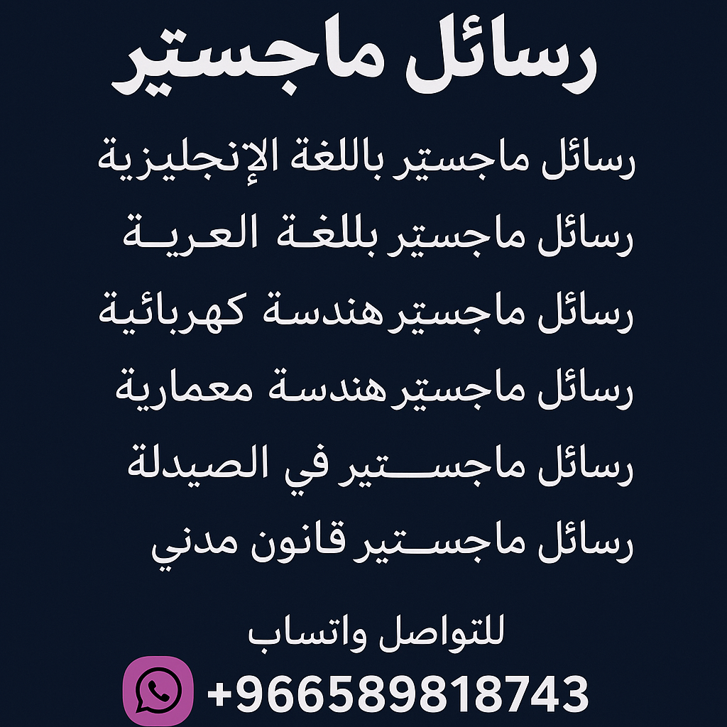 مشاريع ماجستير في الإقتصاد. مشاريع ماجستير في إلاد