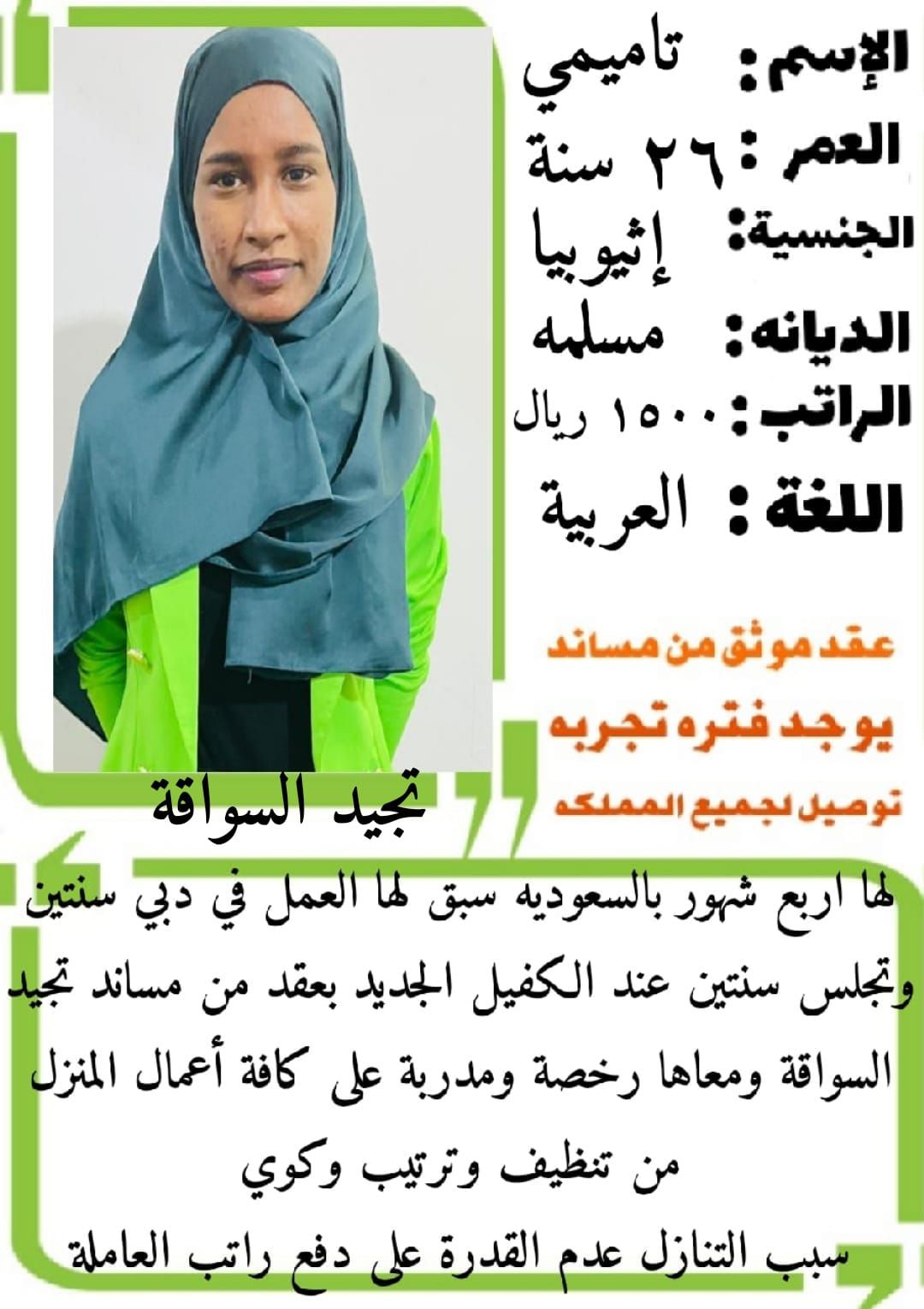 متوفر ومطلوب خادمات نقل كفالة من جميع الجنسيات