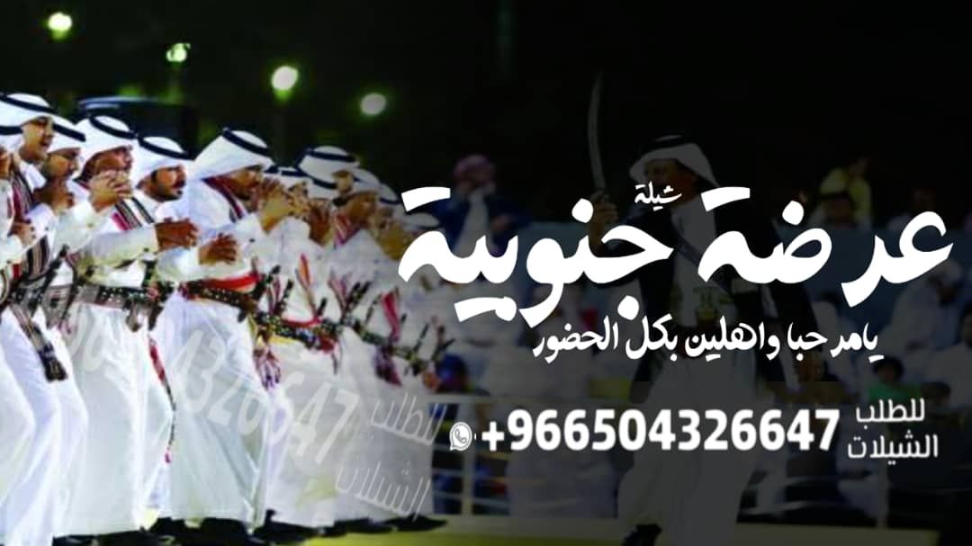 شيله عرضه جنوبيه زواج