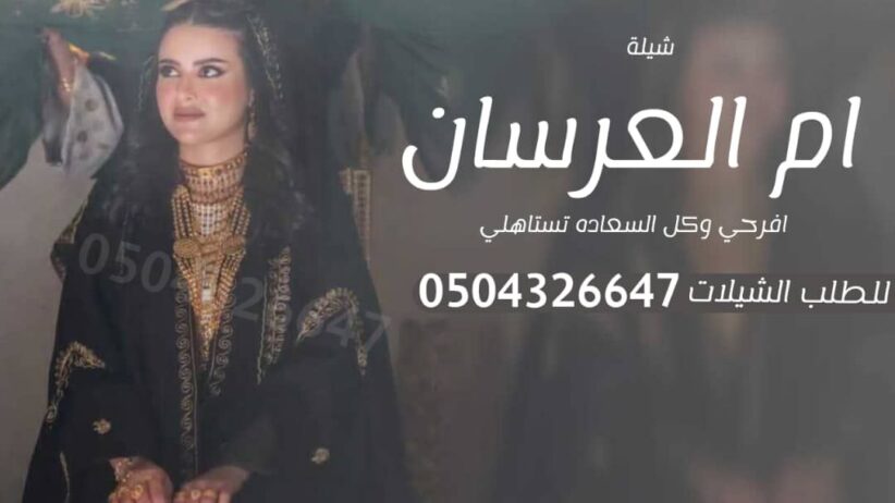 شيله زواج ا شيله عرضه جنوبيه
