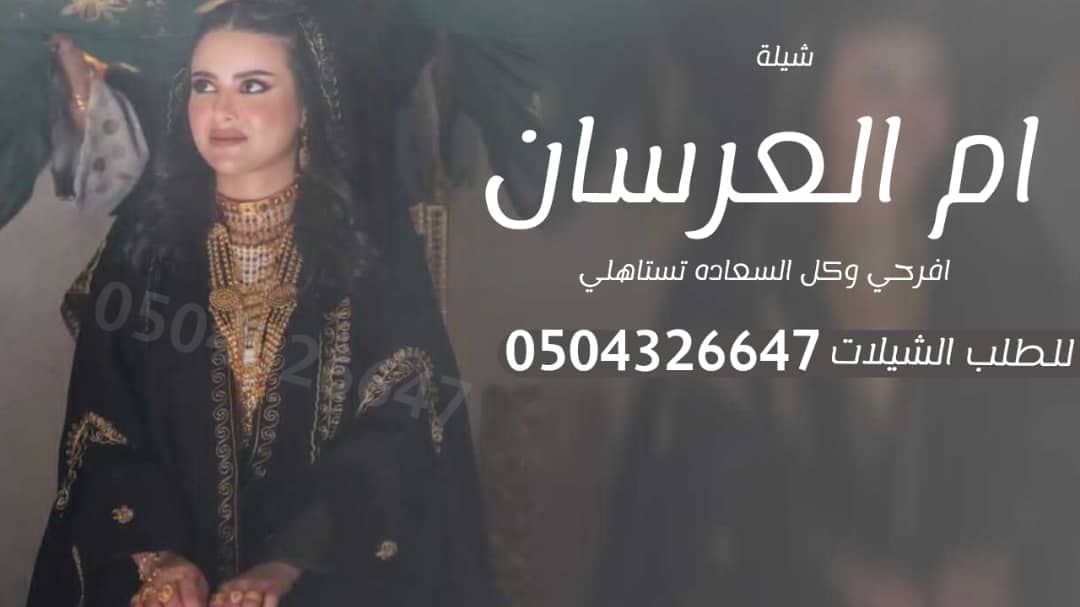 شيله زواج ا شيله عرضه جنوبيه