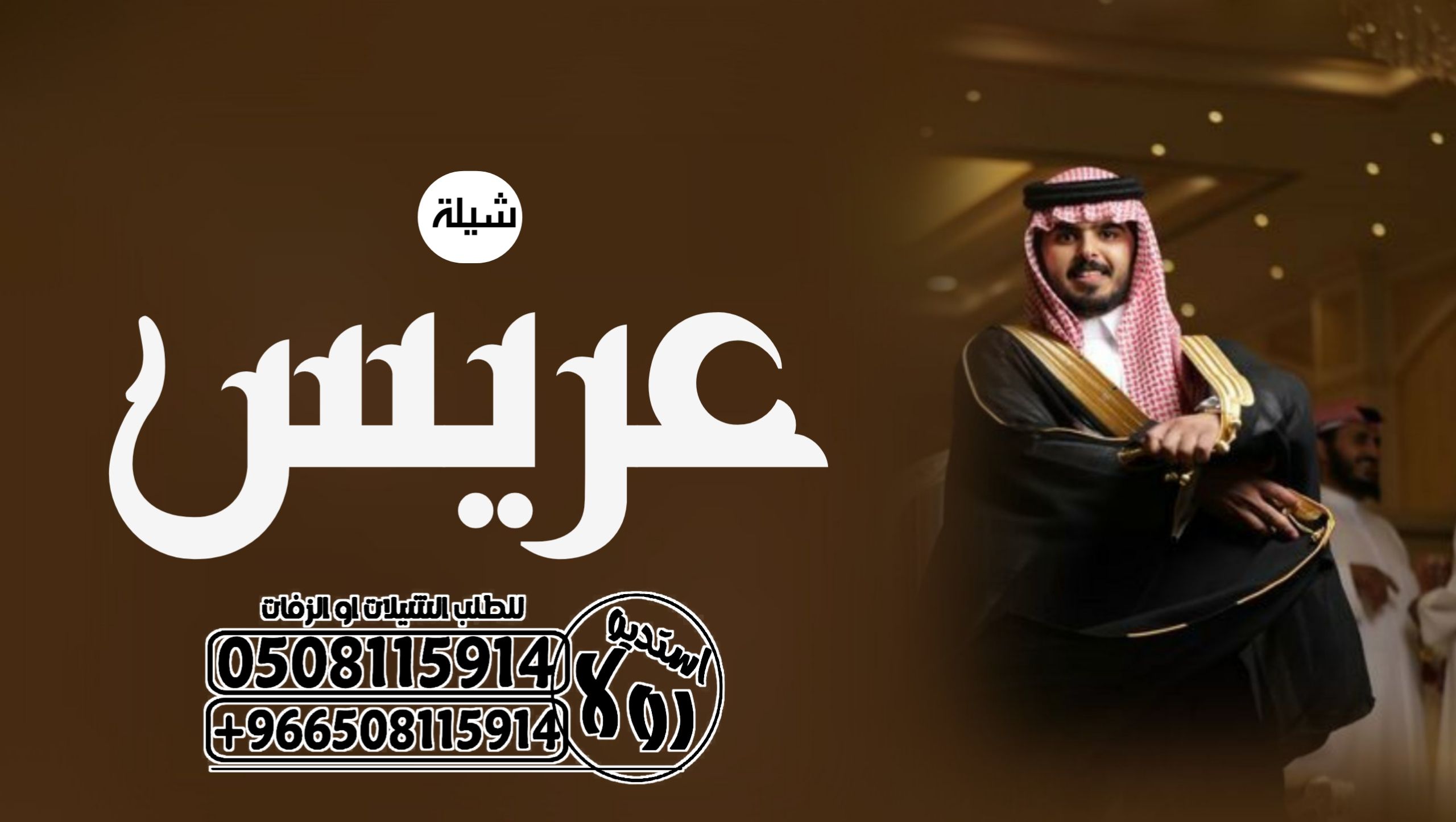 شيله زواج”شيله معرس ”شيله ترحيب “شيله مدح “عرضه ج