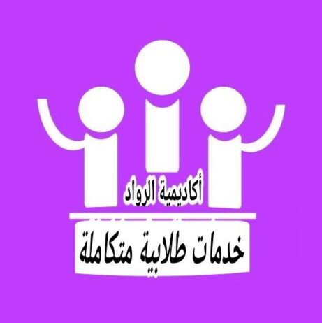 خدمات طلابية متكامله حل واجبات مشاريع تخرج بحوث تخ