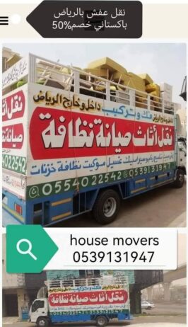 نقل عفش شرق الرياض 0554022542