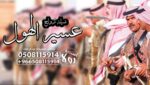 دمه عسيريه”عرضه جنوبيه”شيله تخرج”شيله زواج “دمه جن