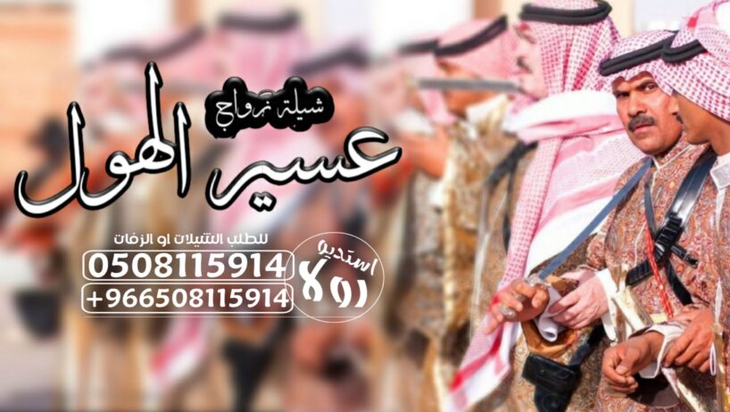 دمه عسيريه”عرضه جنوبيه”شيله تخرج”شيله زواج “دمه جن