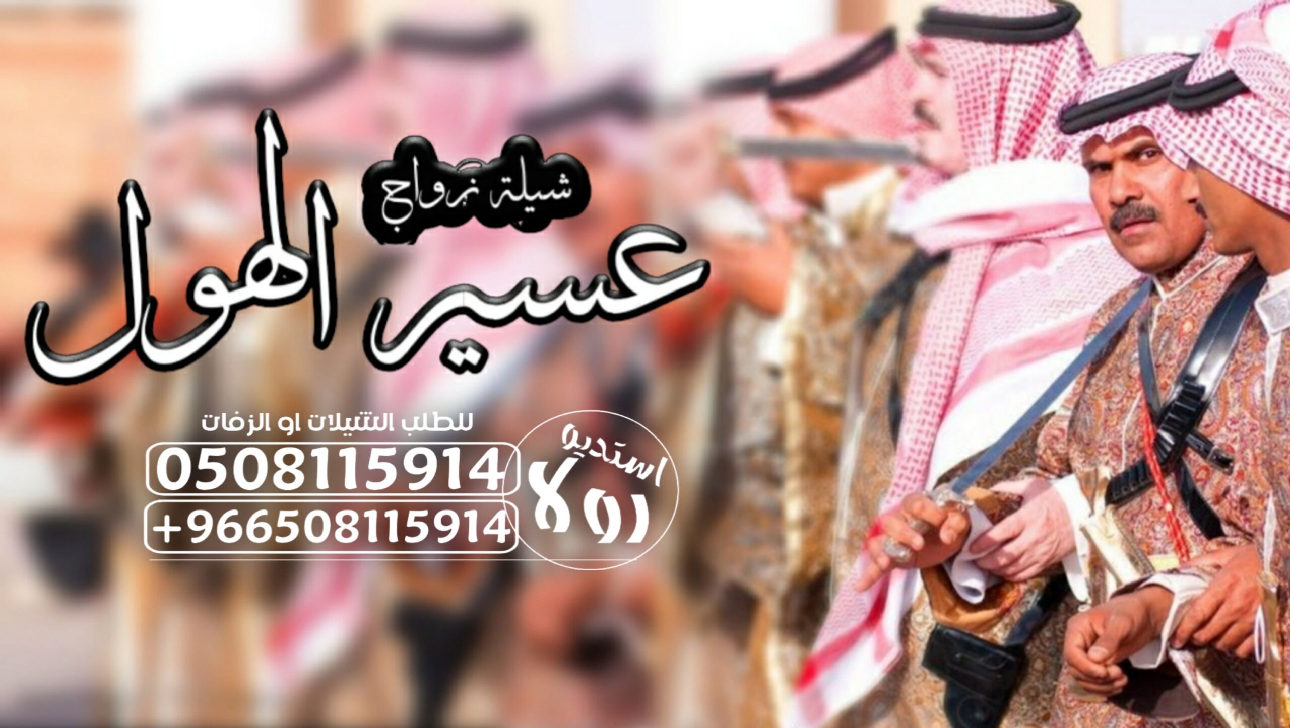 دمه عسيريه”عرضه جنوبيه”شيله تخرج”شيله زواج “دمه جن