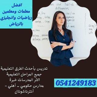معلمات ومعلمين خصوصى جميع المراحل في الرياض