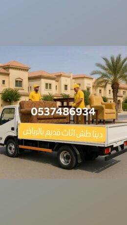 دينا نقل عفش خارج الرياض0537486934