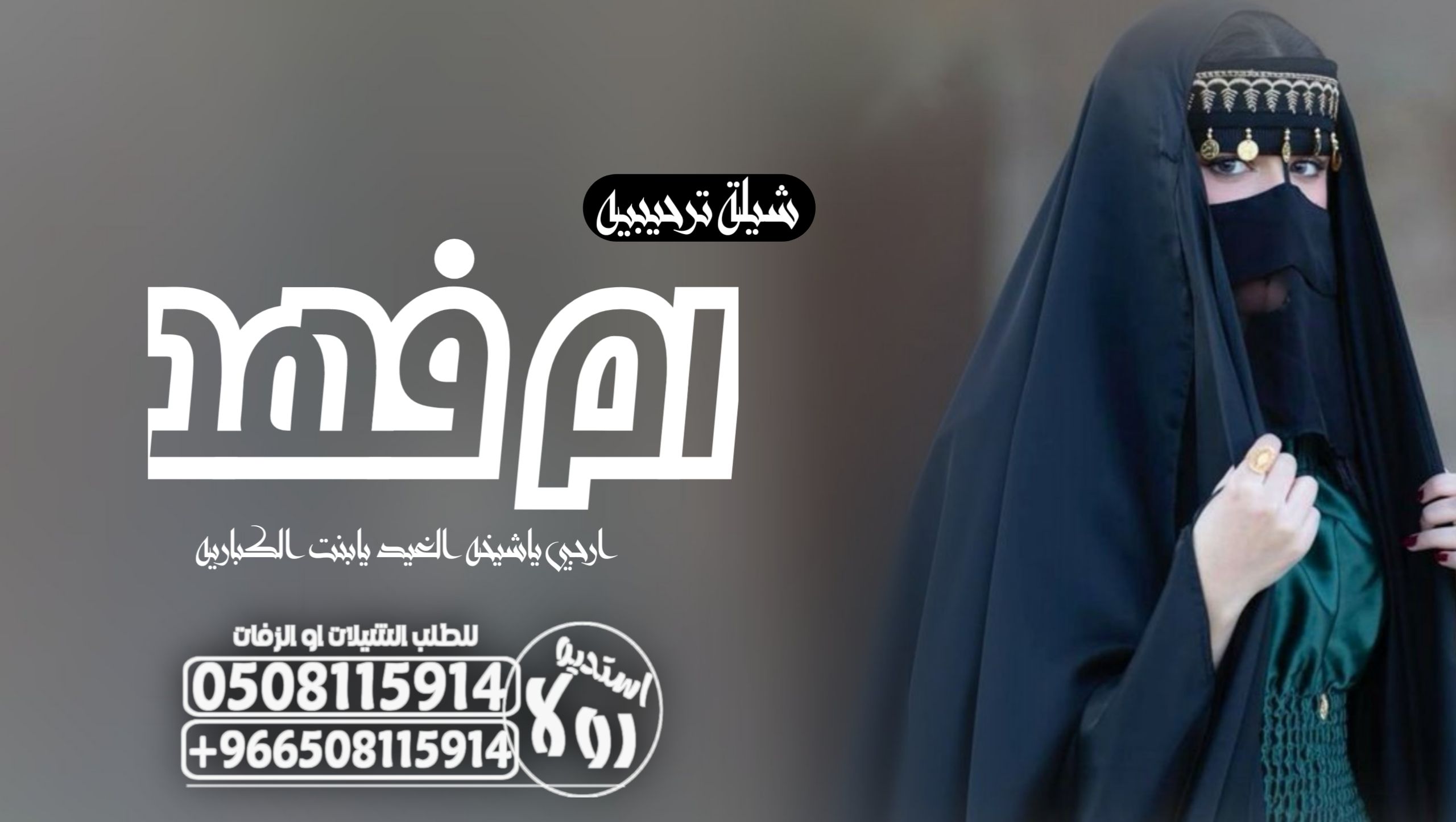 عرضه جنوبيه زواج “شيله ترحيبيه ام فهد”شيله ام محمد