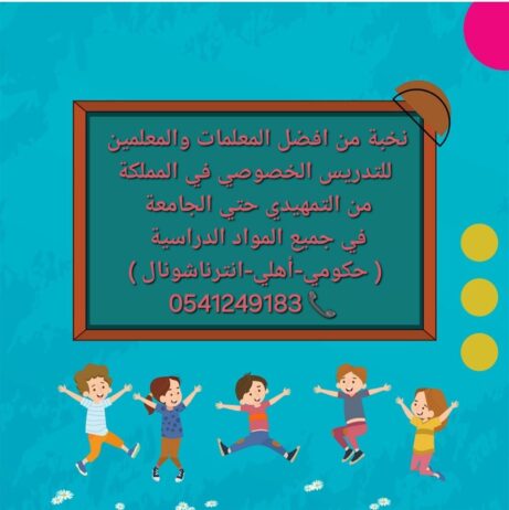 معلمات ومعلمين خصوصى جميع المراحل في الطائف