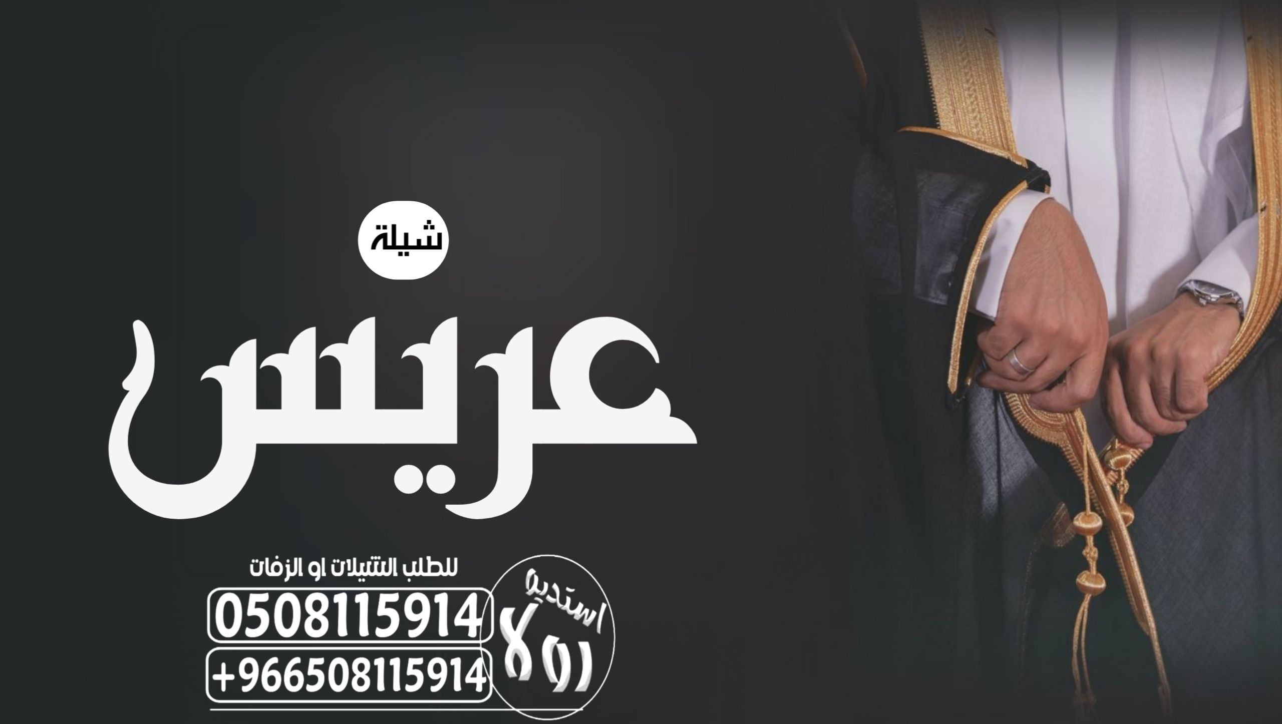 عرضه جنوبيه زواج “شيله ترحيبيه ام فهد”شيله ام محمد