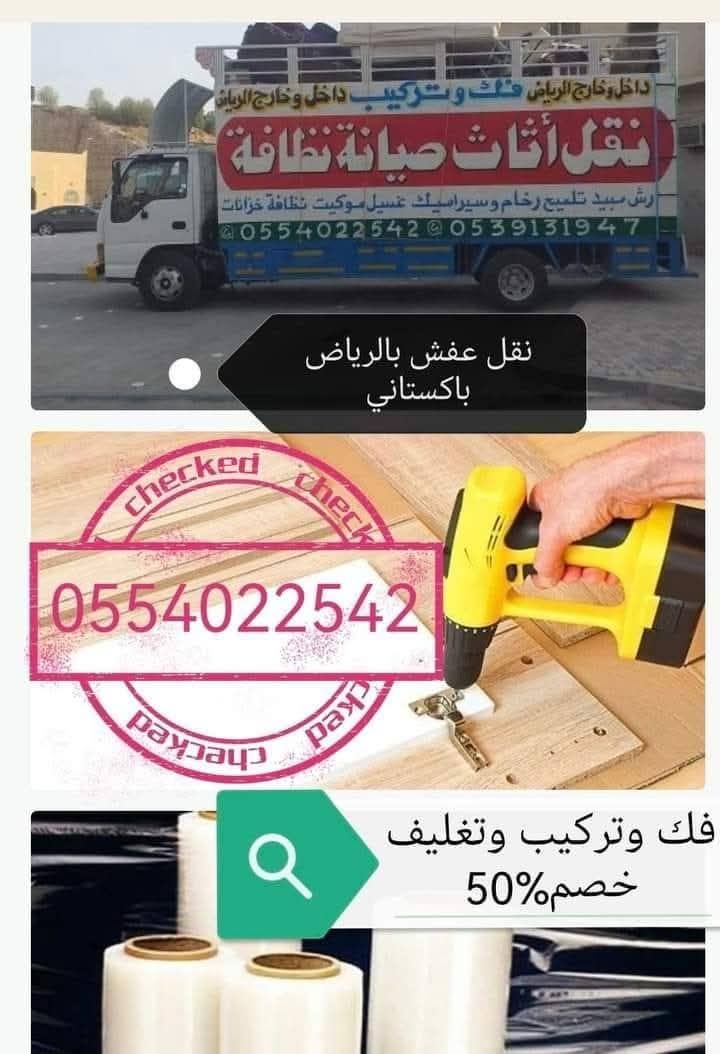 نقل عفش شرق الرياض 0554022542
