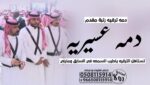 دمه عسيريه”عرضه جنوبيه”شيله تخرج”شيله زواج “دمه جن