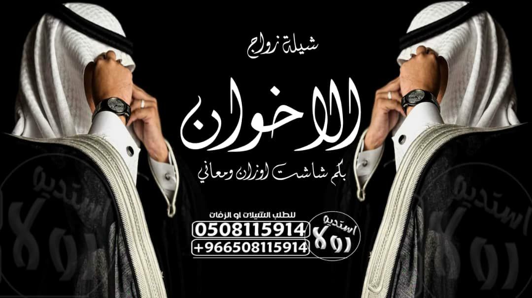 شيله زواج”شيله معرس ”شيله ترحيب “شيله مدح “عرضه ج