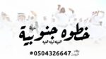 شيله زواج ا شيله عرضه جنوبيه