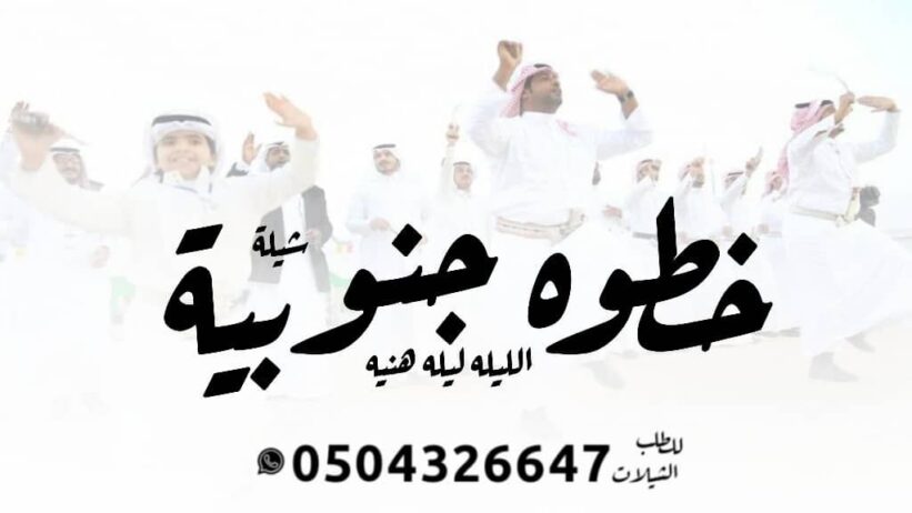 شيله زواج ا شيله عرضه جنوبيه