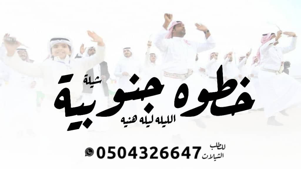 شيله زواج ا شيله عرضه جنوبيه