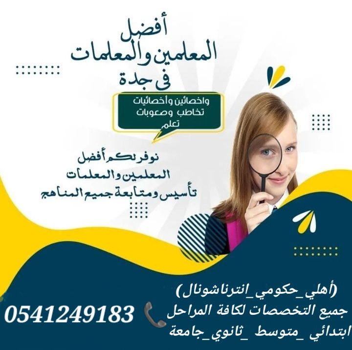 معلمات خصوصيات جميع المراحل في جده 0541249183
