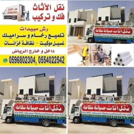 نقل عفش شمال الرياض دينا نقل عفش بالرياض 055402254