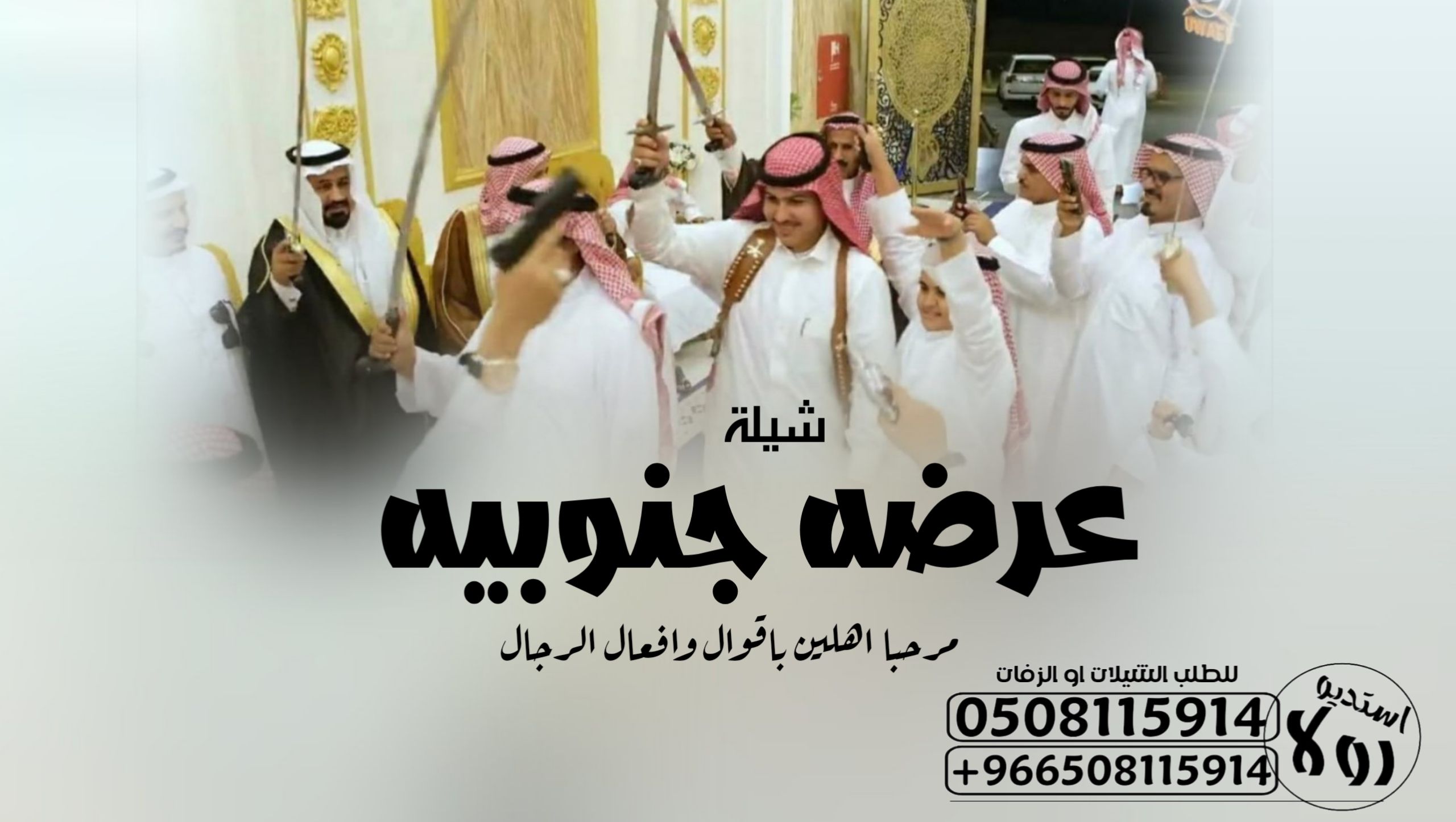 دمه عسيريه”عرضه جنوبيه”شيله تخرج”شيله زواج “دمه جن