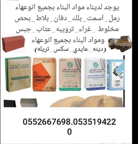 متجر مواد بناء اسمنت رمل بلك