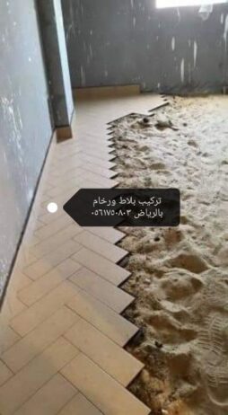 مبلط درجة اوله في الرياض تسليم استشاري واتقان في ا