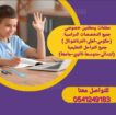 معلمات ومعلمين خصوصى جميع المراحل في الدمام_الشرقي