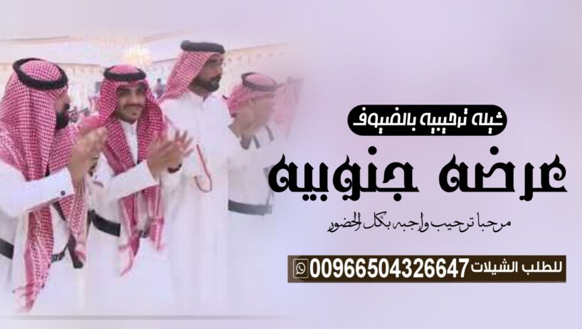 عرضه جنوبيه زواج “عرضه جنوبية ترحيبيه “شيلة زواج “