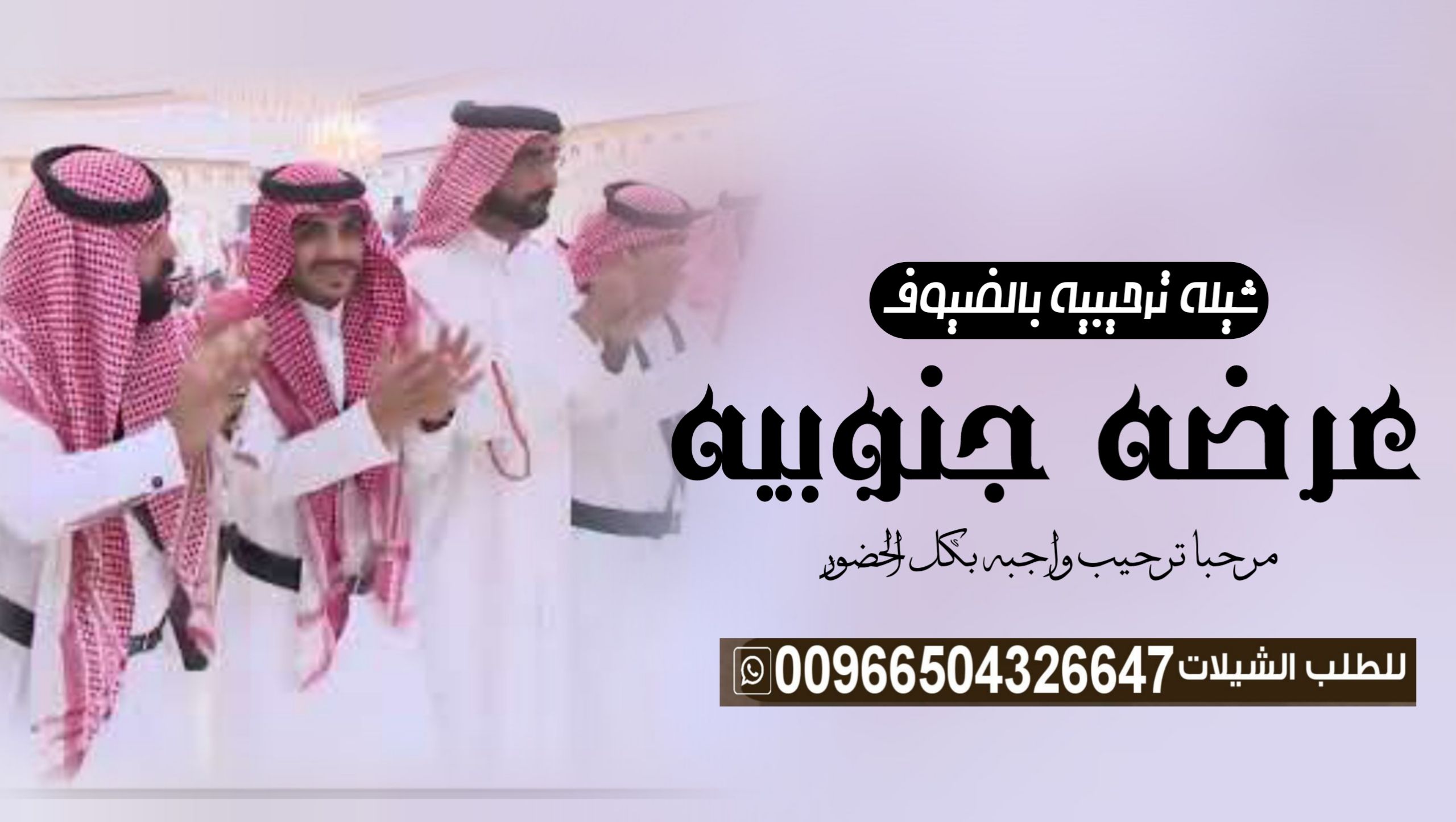 عرضه جنوبيه زواج “عرضه جنوبية ترحيبيه “شيلة زواج “