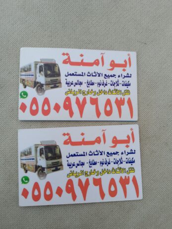 شراء الاثاث المستعمل حي السويدي