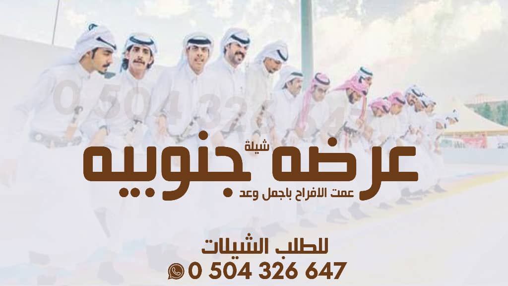 شيله زواج ا شيله عرضه جنوبيه