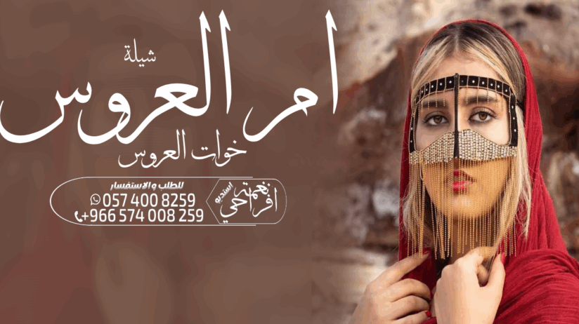 شيلة مدح ام العريس خوات االعريس ،، شيلة عروس ،، شي