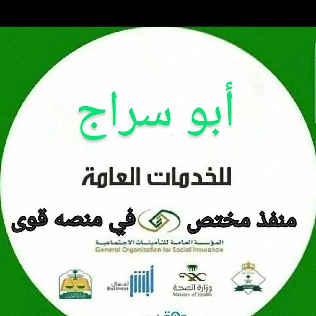 مكتب أبو سراج – خبرتك الموثوقة لإنجاز المعاملات ال