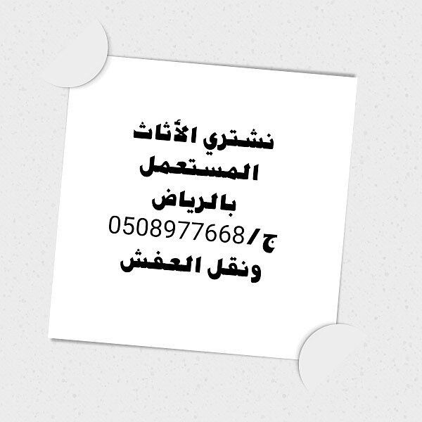 كنز الاثاث لشراء الاثاث المستعمل بالرياض